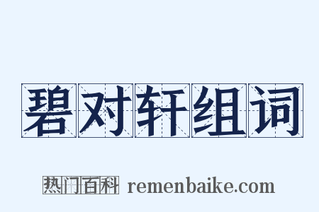 碧对轩组词是什么意思的图片